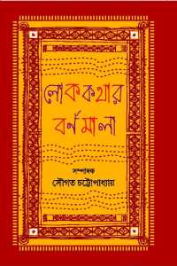 LOKKATHAR BARNAMALA